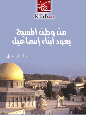 cover image of من وطن المسيح يعود أبناء إسماعيل